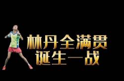 雷速体育比分直播-包含林丹的夺冠让粉丝胶着的词条