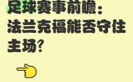 雷速体育比分官网直播-法兰克福主场大胜，终结连败颓势