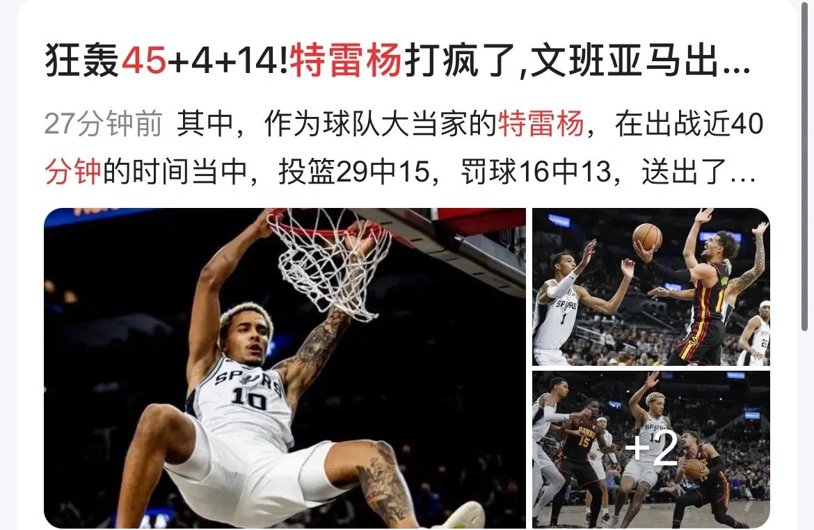 老鹰绝杀马刺，特雷杨成为最大亮点的简单介绍