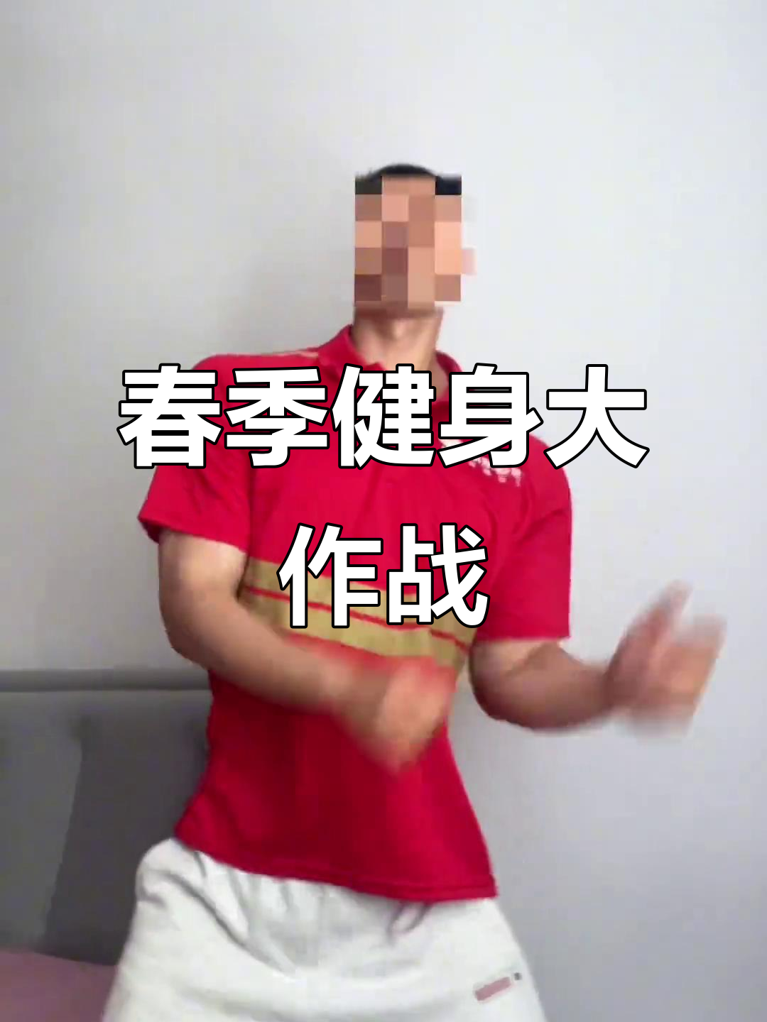 马赛边卫曝光夏日健身计划