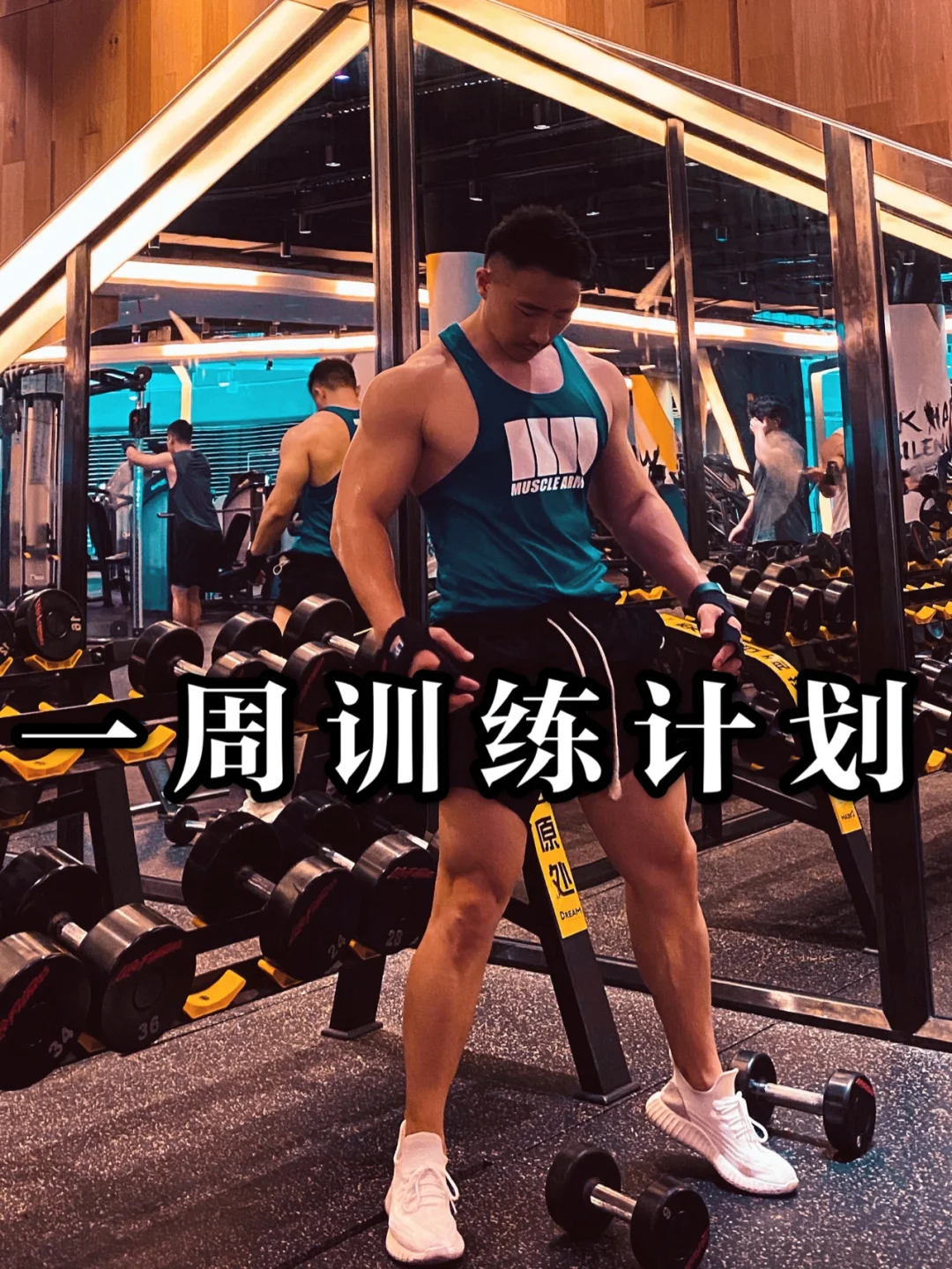 马赛边卫曝光夏日健身计划