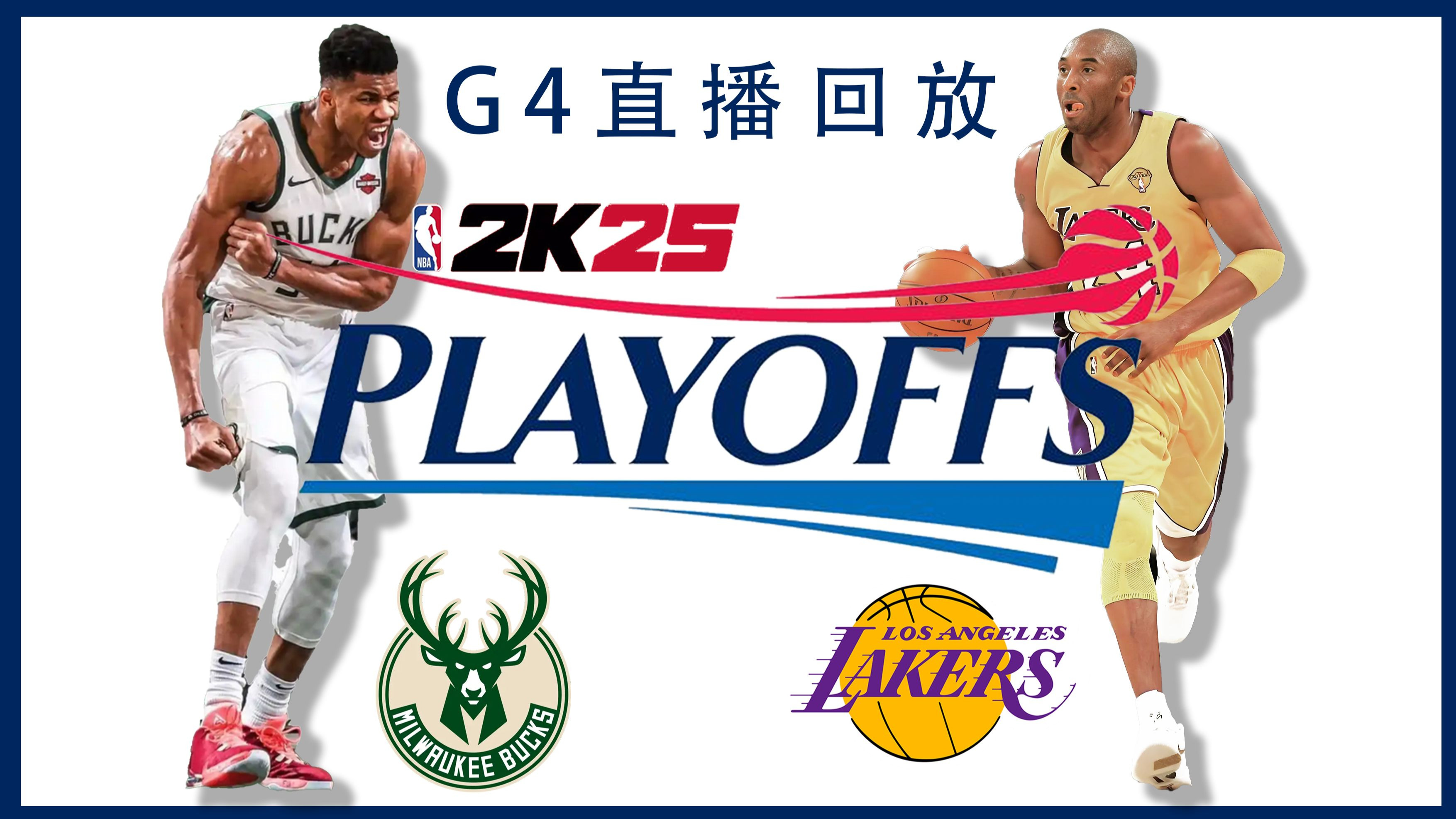 NBA季后赛再现逆转热火击败雄鹿