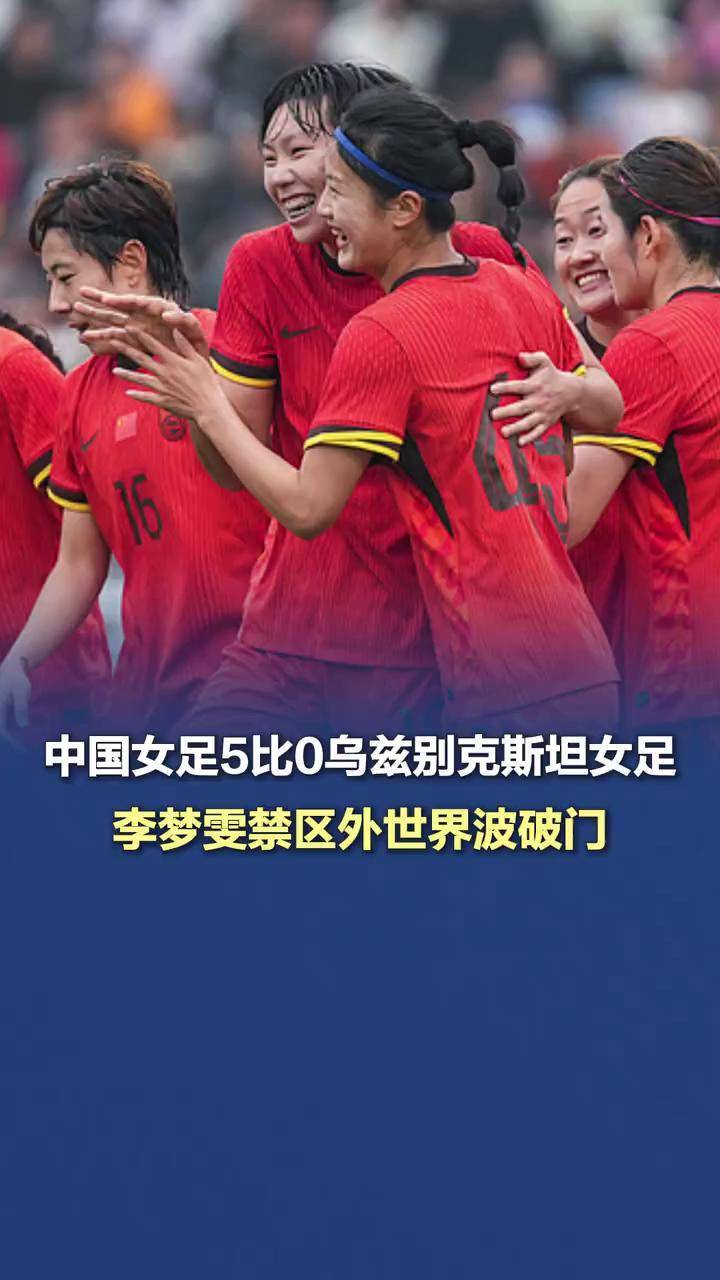 世界女足巅峰大赛，中国队抢先一步