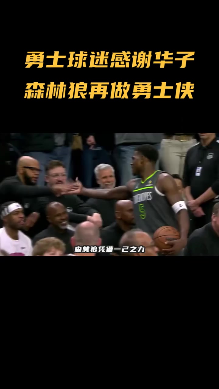 森林狼赛事更新，球迷热议胜负看点