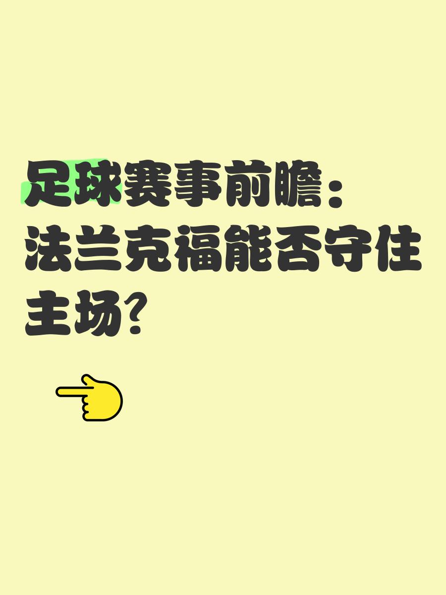 法兰克福主场大胜，终结连败颓势