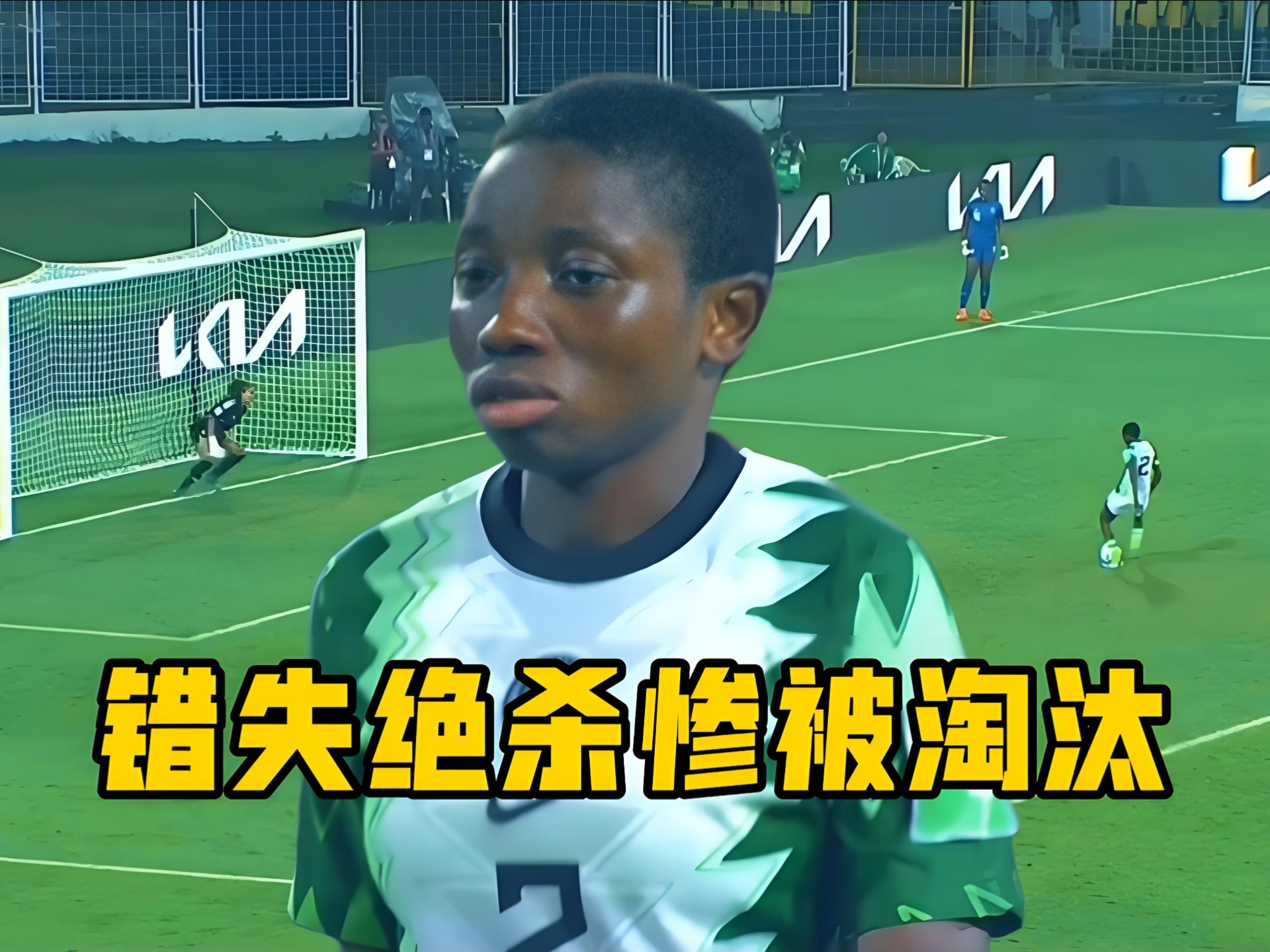 尼日利亚队斩获殊荣，顺利进入世界杯半决赛