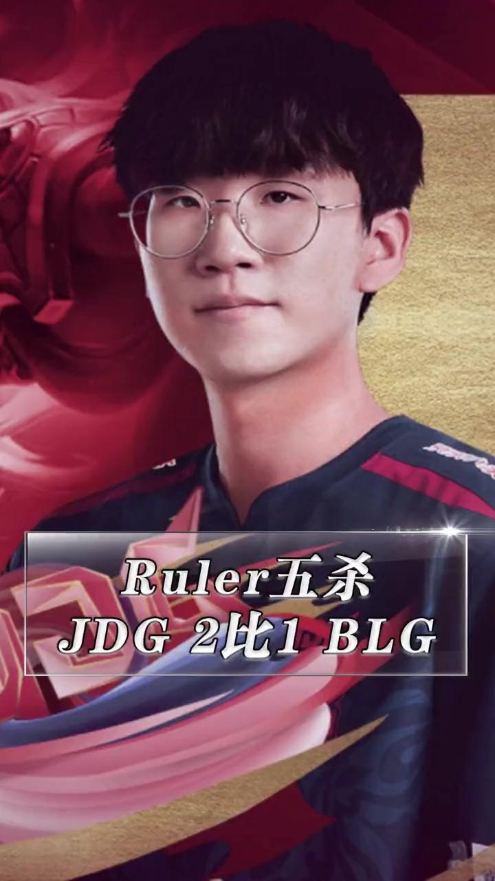 MAD绝杀FLY，Ruler打出惊人五杀全球总决赛3:1（北京）