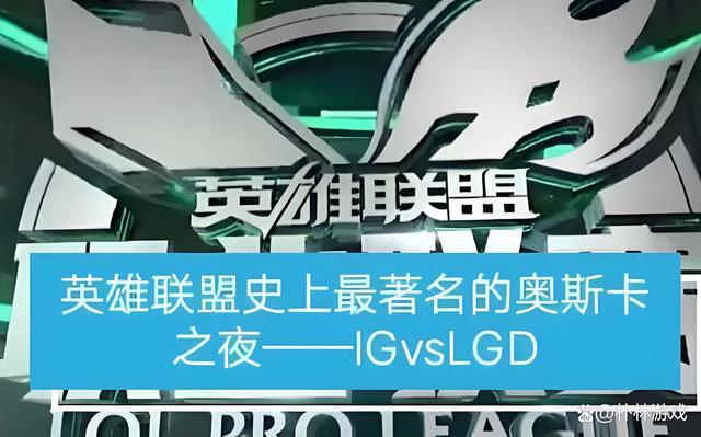 LGD轻取IG,Knight操刀奇招英雄翻盘全球总决赛2:1(洛杉矶) LGD轻取IG,Knight操刀奇招英雄翻盘全球总决赛2:1(洛杉矶)